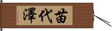 苗代澤 Hand Scroll