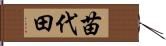 苗代田 Hand Scroll