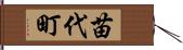 苗代町 Hand Scroll