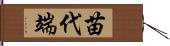 苗代端 Hand Scroll