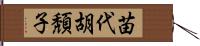 苗代胡頽子 Hand Scroll