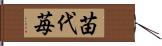 苗代苺 Hand Scroll