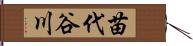 苗代谷川 Hand Scroll