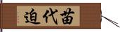 苗代迫 Hand Scroll