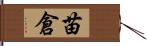 苗倉 Hand Scroll