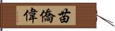 苗僑偉 Hand Scroll