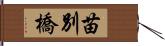 苗別橋 Hand Scroll