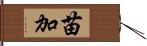 苗加 Hand Scroll