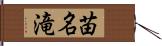苗名滝 Hand Scroll