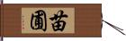 苗圃 Hand Scroll