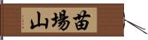 苗場山 Hand Scroll