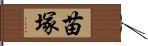 苗塚 Hand Scroll