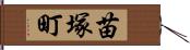 苗塚町 Hand Scroll