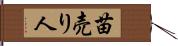 苗売り人 Hand Scroll