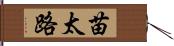 苗太路 Hand Scroll