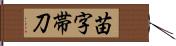 苗字帯刀 Hand Scroll