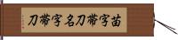 苗字帯刀 Hand Scroll