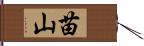 苗山 Hand Scroll