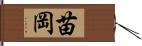 苗岡 Hand Scroll