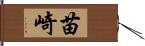 苗崎 Hand Scroll