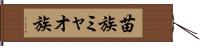 苗族 Hand Scroll