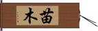 苗木 Hand Scroll