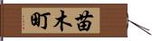 苗木町 Hand Scroll