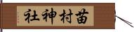 苗村神社 Hand Scroll