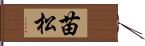 苗松 Hand Scroll