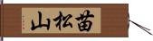 苗松山 Hand Scroll