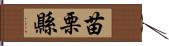 苗栗縣 Hand Scroll