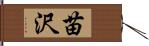 苗沢 Hand Scroll