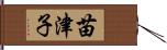 苗津子 Hand Scroll