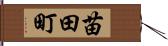 苗田町 Hand Scroll