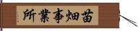 苗畑事業所 Hand Scroll