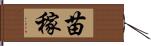 苗稼 Hand Scroll