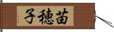 苗穂子 Hand Scroll