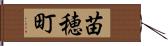 苗穂町 Hand Scroll