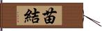 苗結 Hand Scroll