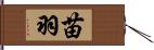 苗羽 Hand Scroll