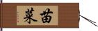 苗菜 Hand Scroll