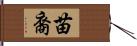 苗裔 Hand Scroll