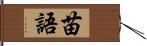 苗語 Hand Scroll