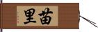 苗里 Hand Scroll