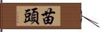 苗頭 Hand Scroll