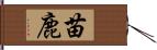 苗鹿 Hand Scroll