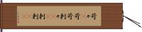 苛々(P) Hand Scroll