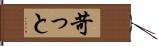 苛っと Hand Scroll