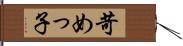 苛めっ子 Hand Scroll