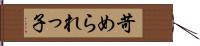 苛められっ子 Hand Scroll